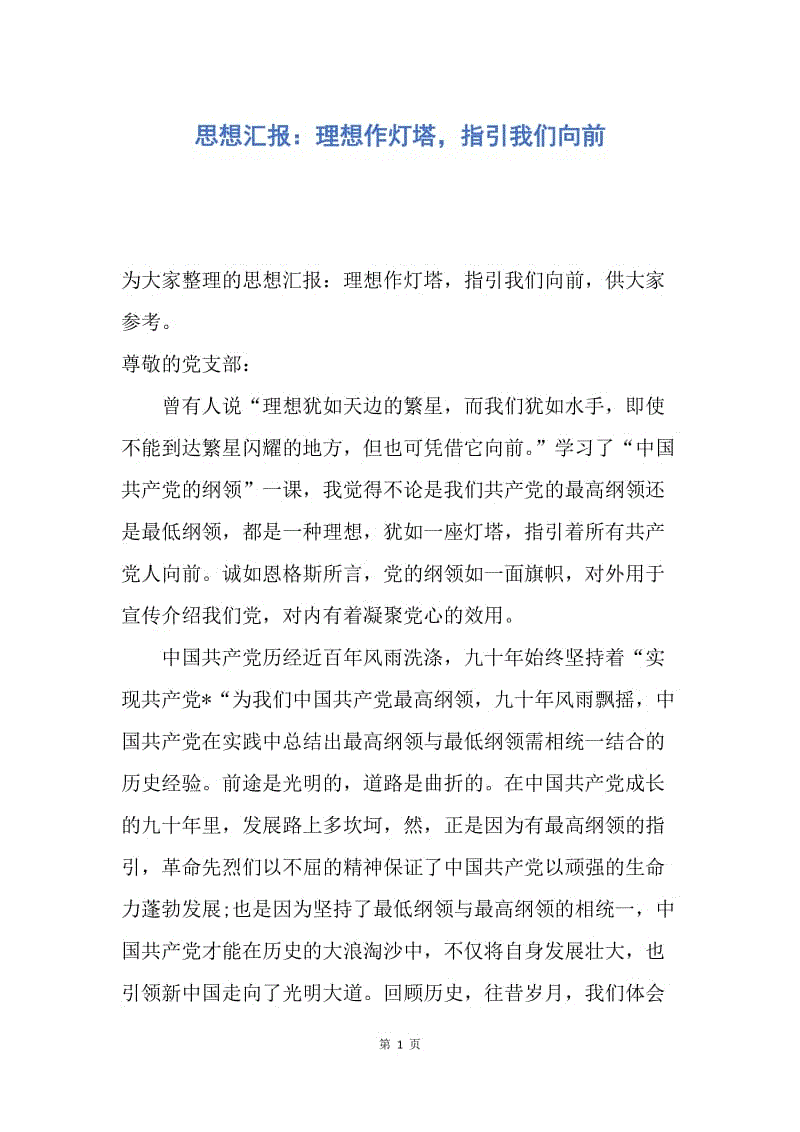 【思想汇报】思想汇报：理想作灯塔，指引我们向前.docx