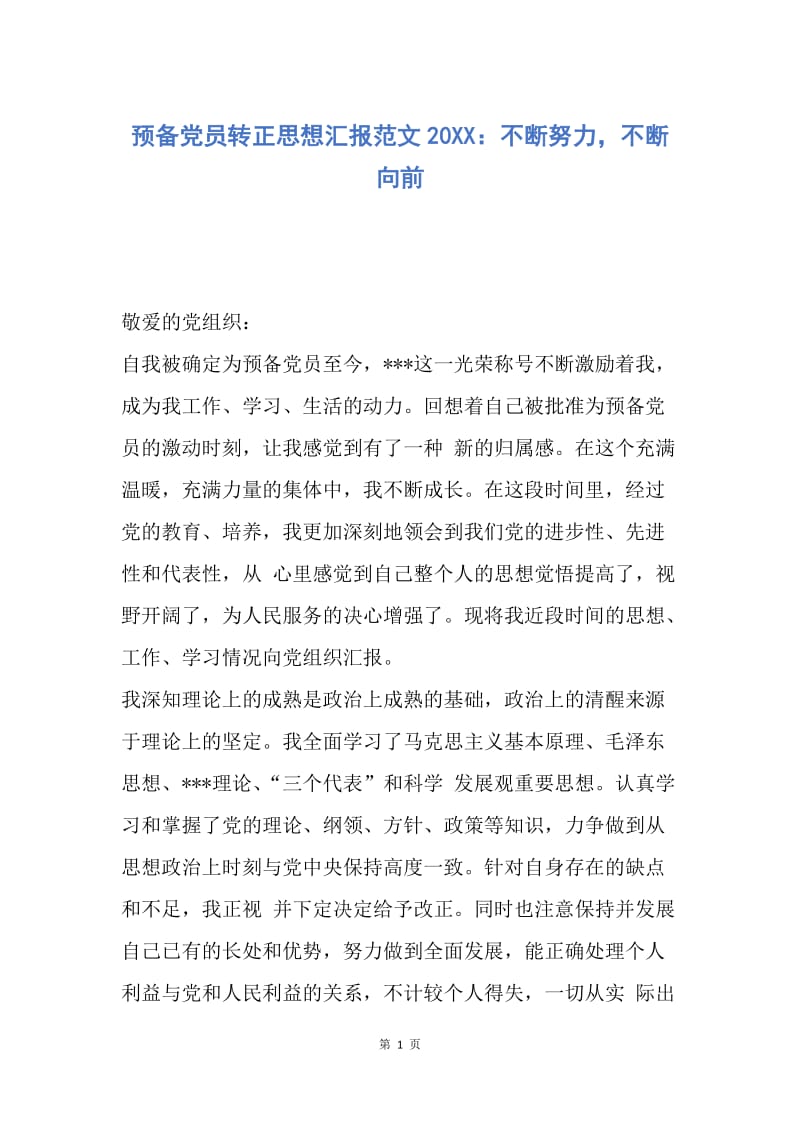 【思想汇报】预备党员转正思想汇报范文20XX：不断努力，不断向前.docx_第1页