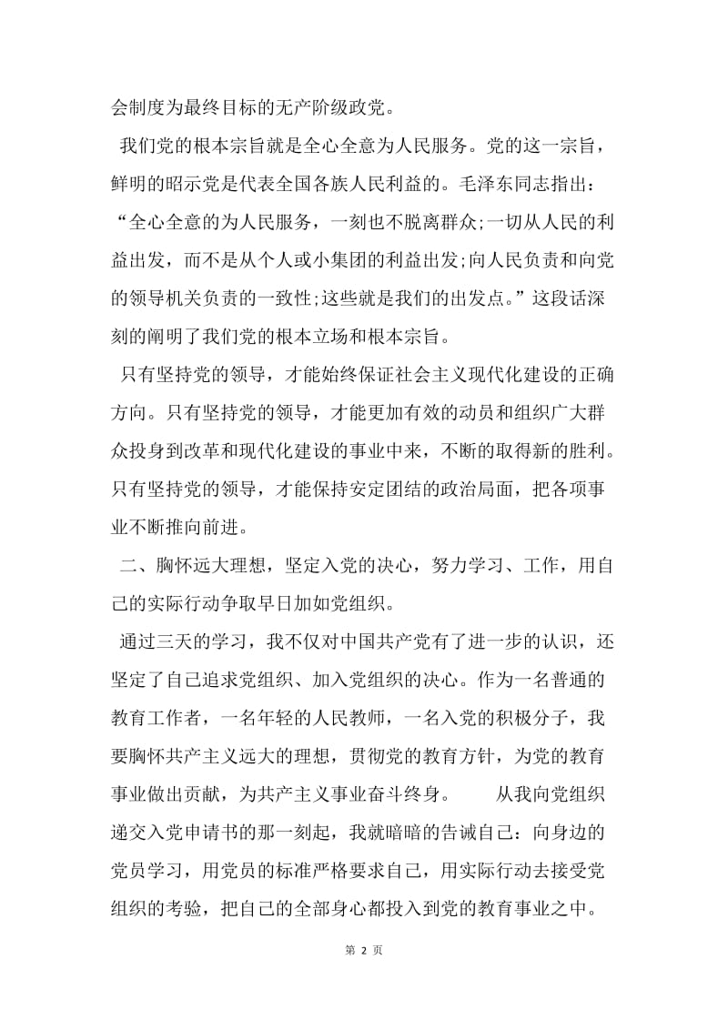 【思想汇报】教师入党思想汇报范文20XX：党课学习心得.docx_第2页