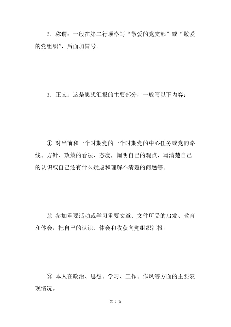 【思想汇报】入党积极分子思想汇报书写格式说明.docx_第2页