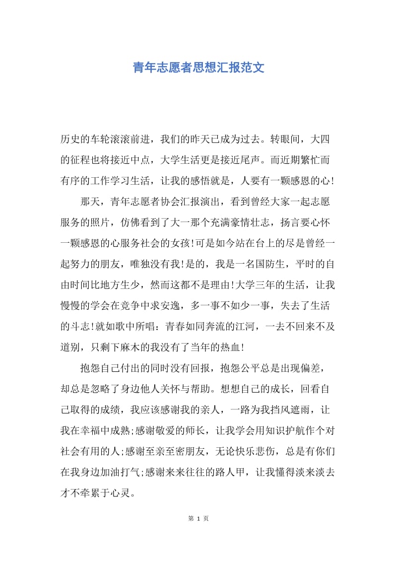 【思想汇报】青年志愿者思想汇报范文.docx_第1页