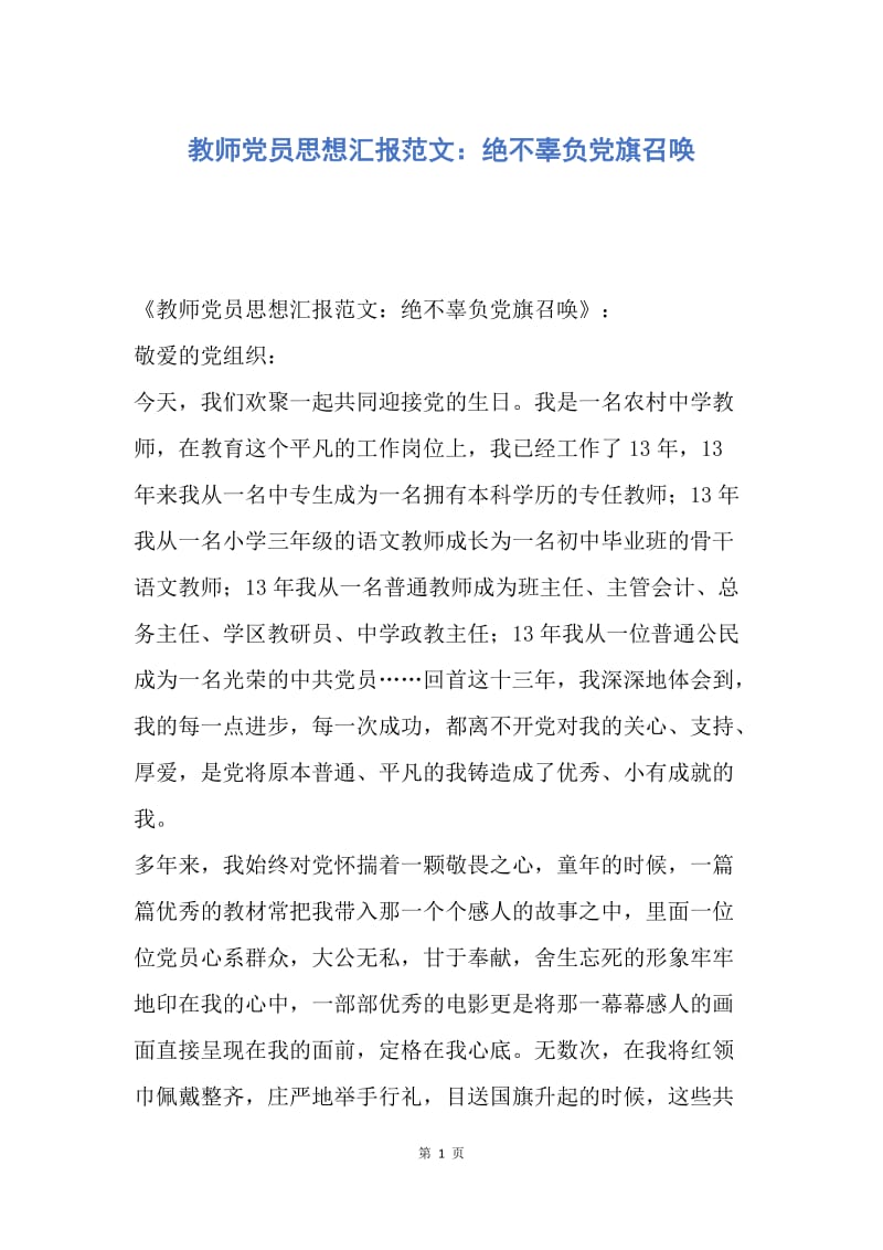 【思想汇报】教师党员思想汇报范文：绝不辜负党旗召唤.docx_第1页