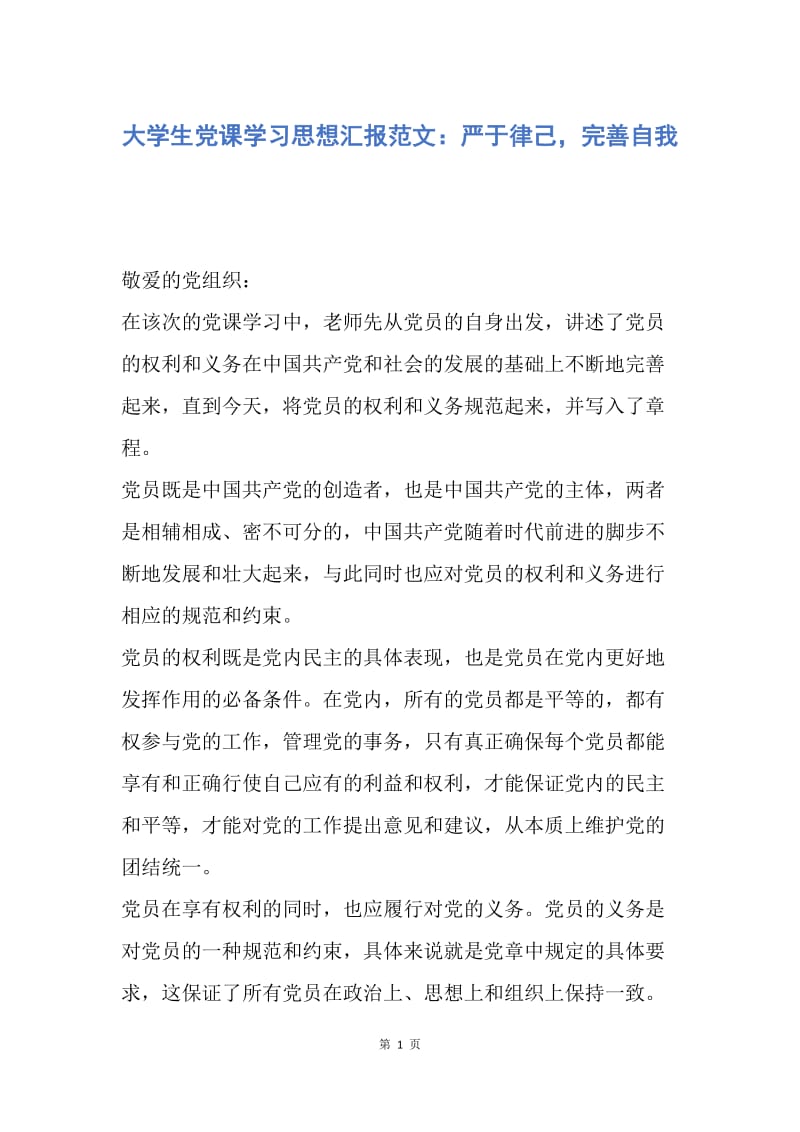 【思想汇报】大学生党课学习思想汇报范文：严于律己，完善自我.docx_第1页