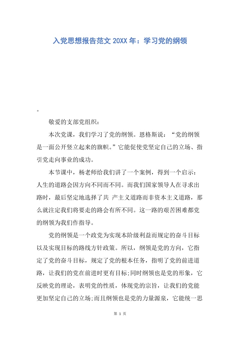 【思想汇报】入党思想报告范文20XX年：学习党的纲领.docx_第1页