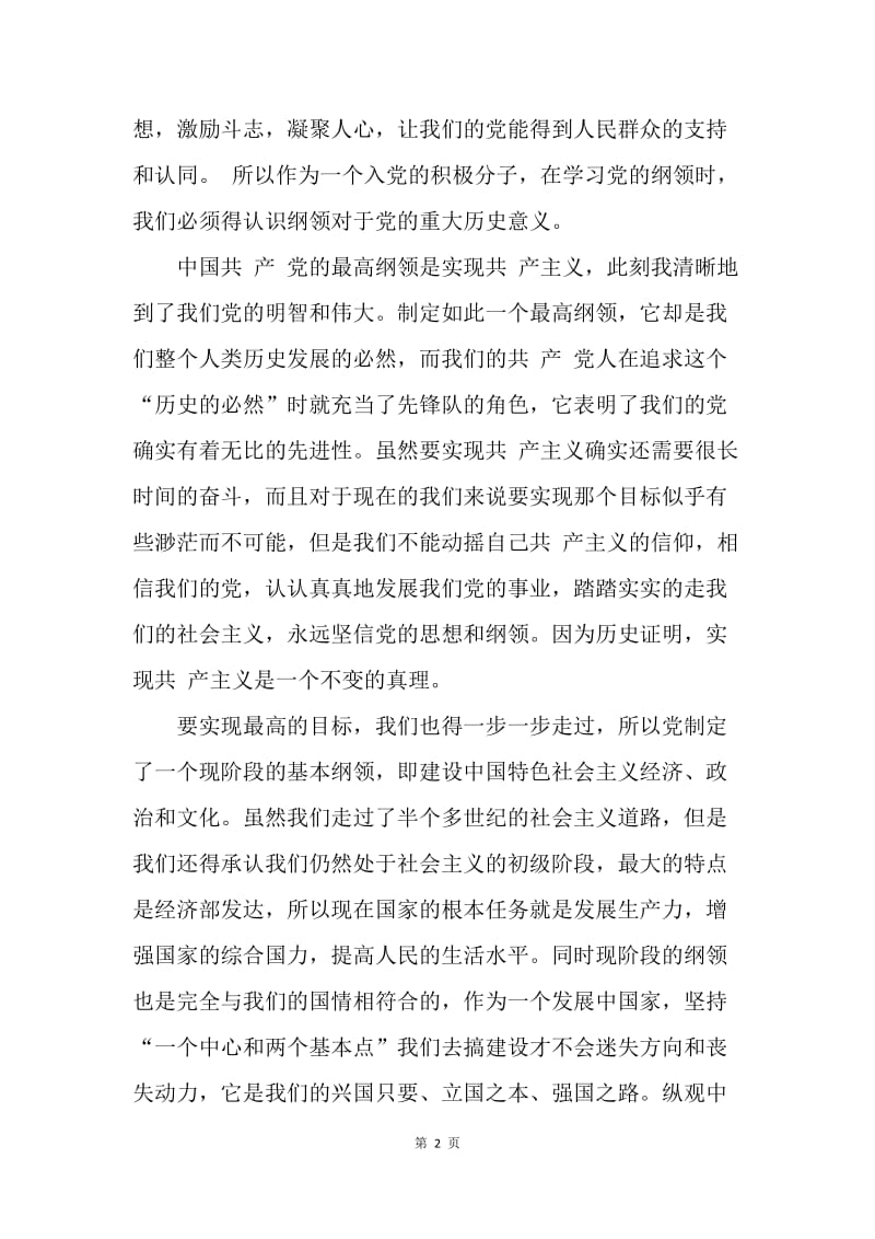 【思想汇报】入党思想报告范文20XX年：学习党的纲领.docx_第2页