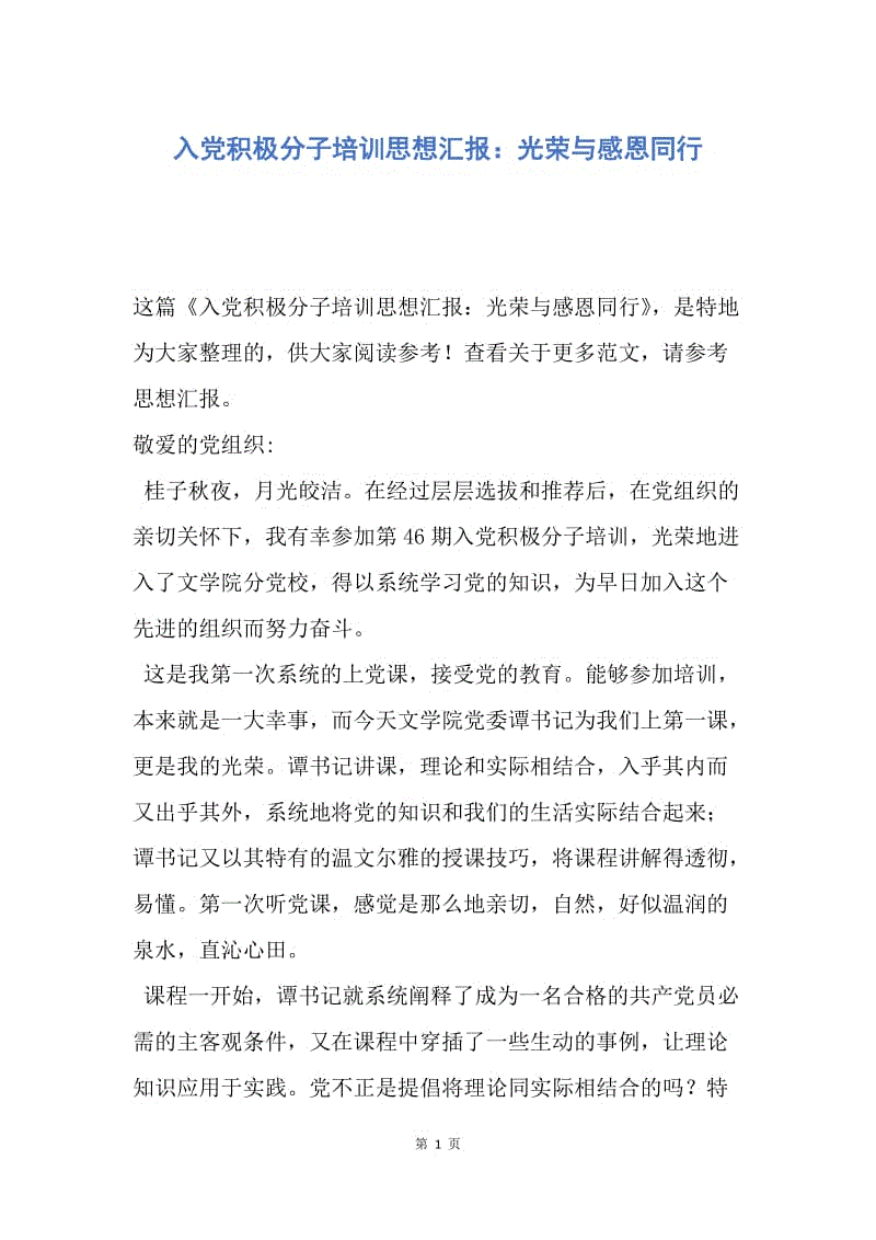 【思想汇报】入党积极分子培训思想汇报：光荣与感恩同行.docx