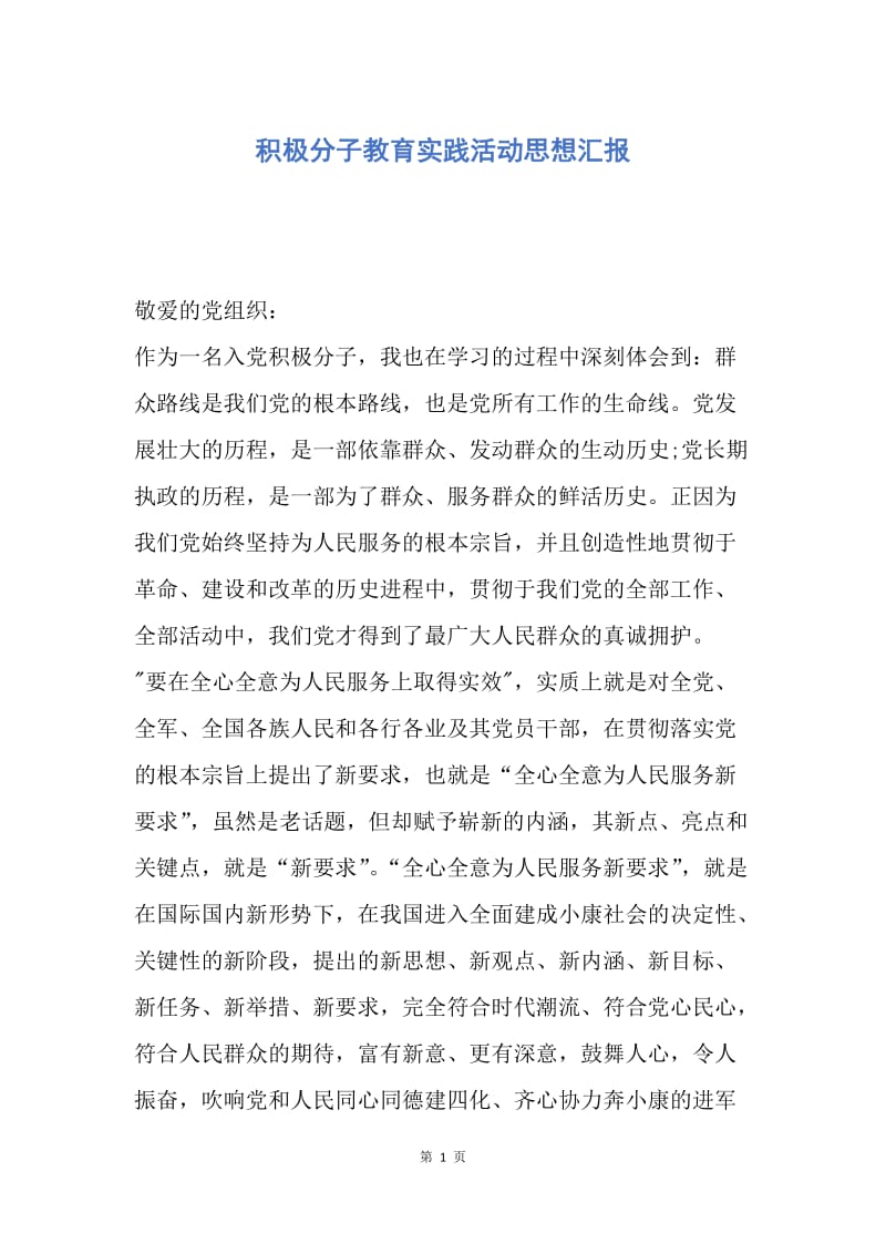 【思想汇报】积极分子教育实践活动思想汇报.docx_第1页