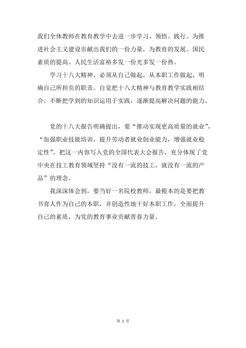 【思想汇报】教师第四季度思想报告800字.docx_第2页