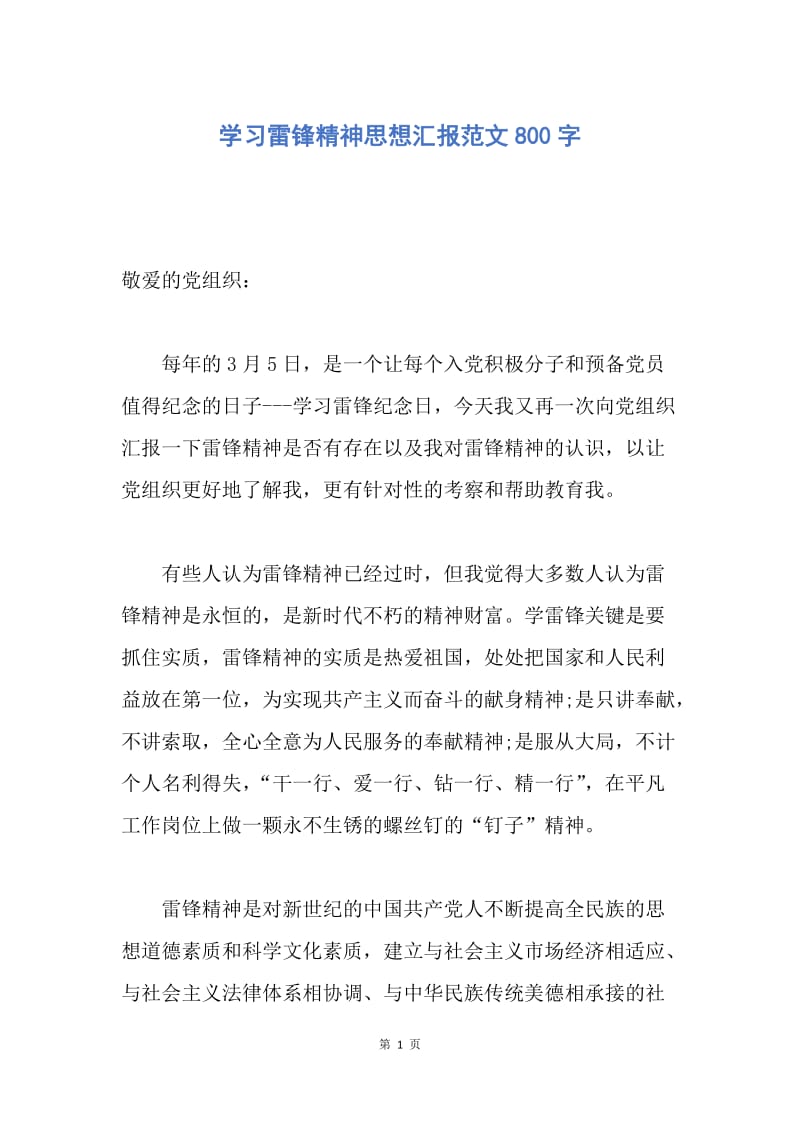 【思想汇报】学习雷锋精神思想汇报范文800字.docx_第1页