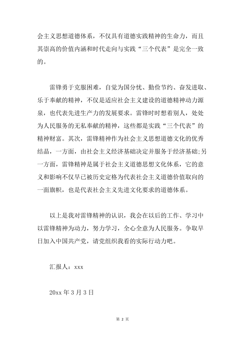 【思想汇报】学习雷锋精神思想汇报范文800字.docx_第2页