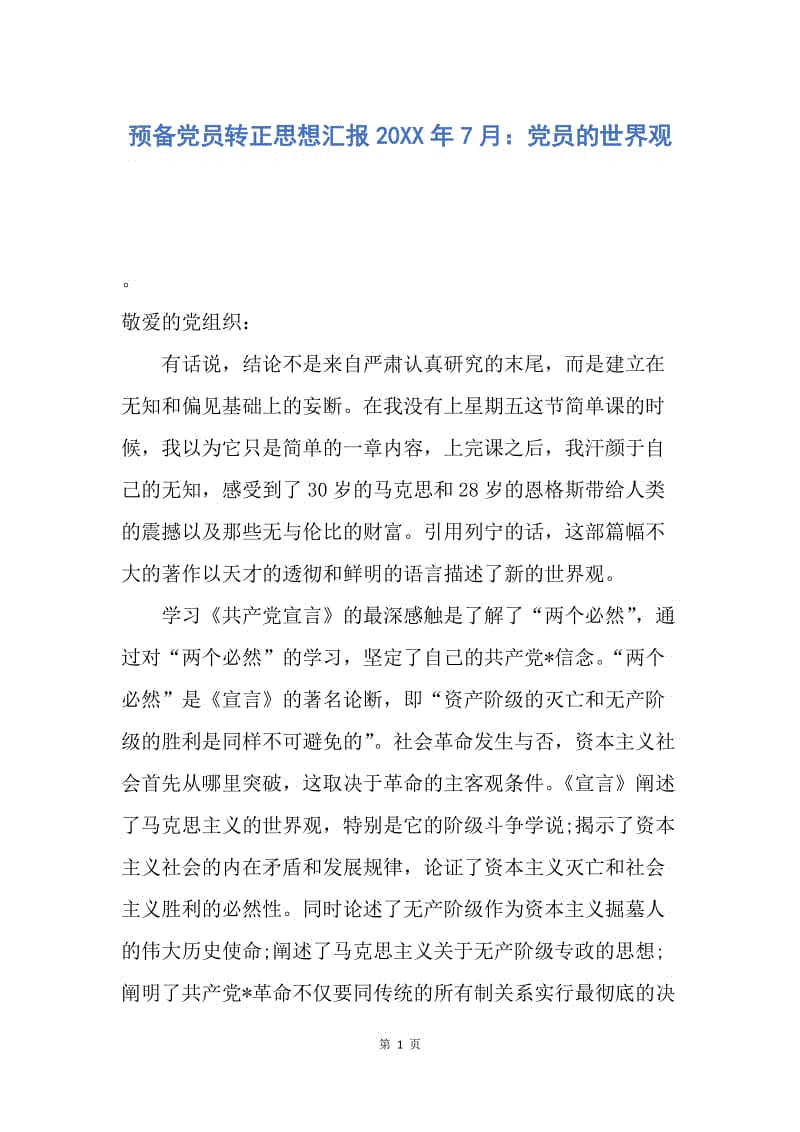 【思想汇报】预备党员转正思想汇报20XX年7月：党员的世界观.docx