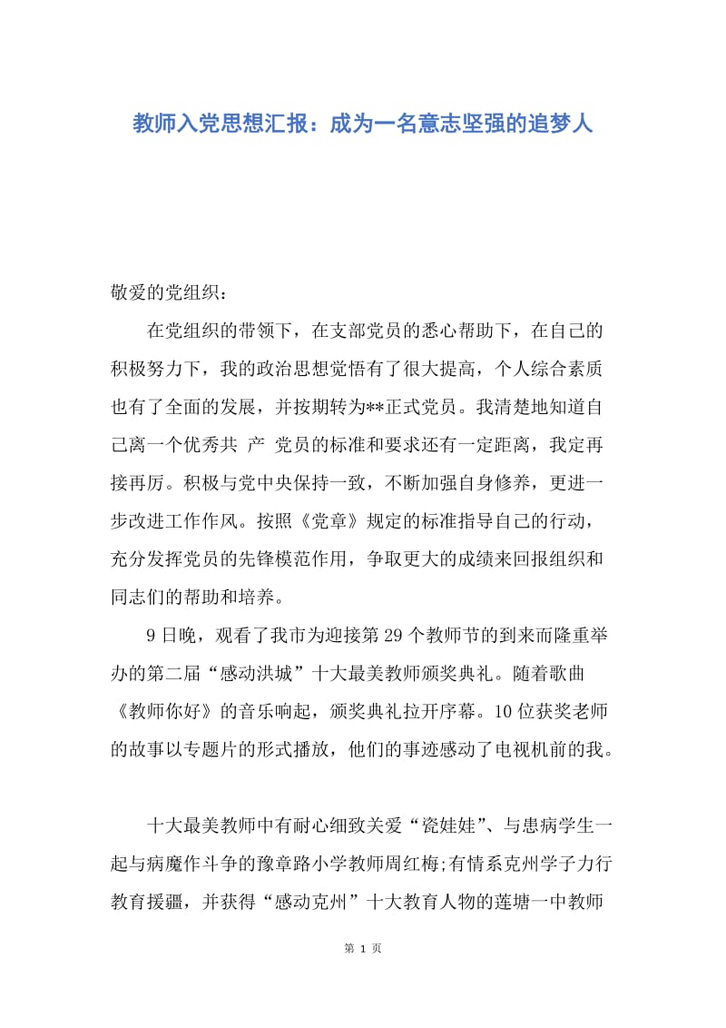 【思想汇报】教师入党思想汇报：成为一名意志坚强的追梦人.docx_第1页