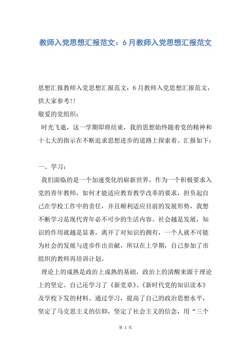 【思想汇报】教师入党思想汇报范文：6月教师入党思想汇报范文.docx