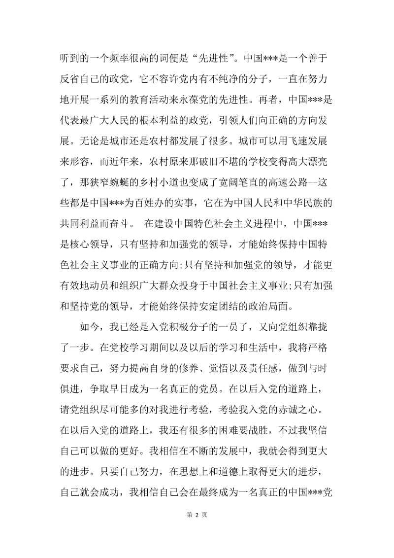 【思想汇报】思想汇报范文：提高自身修养.docx_第2页