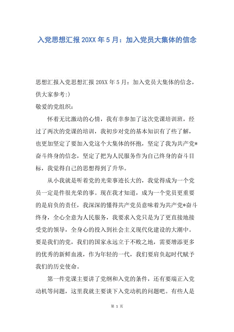 【思想汇报】入党思想汇报20XX年5月：加入党员大集体的信念.docx