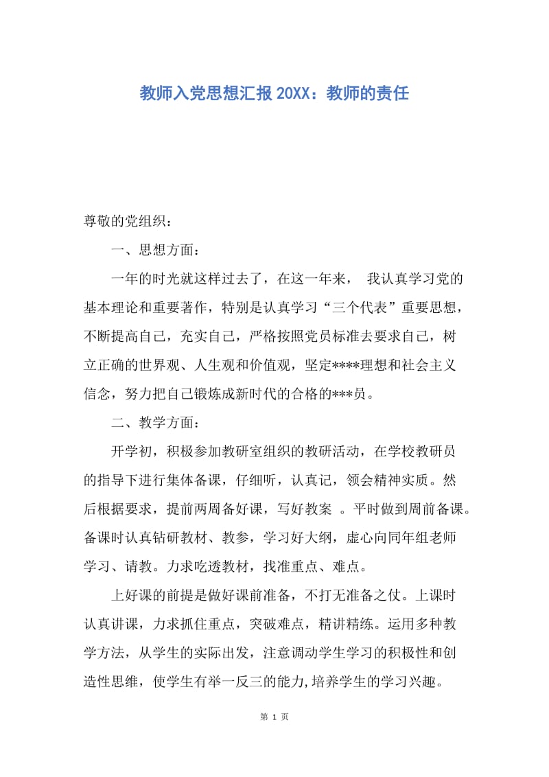 【思想汇报】教师入党思想汇报20XX：教师的责任.docx_第1页