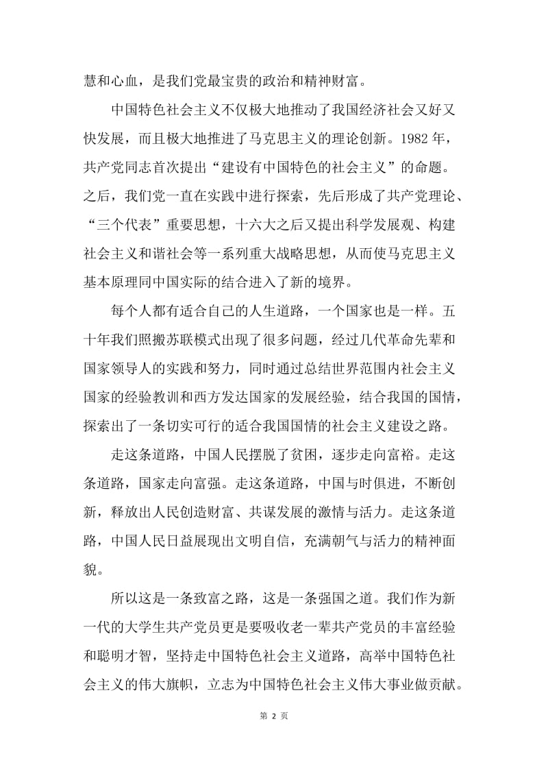 【思想汇报】入党培训学习心得：中国特色社会主义.docx_第2页