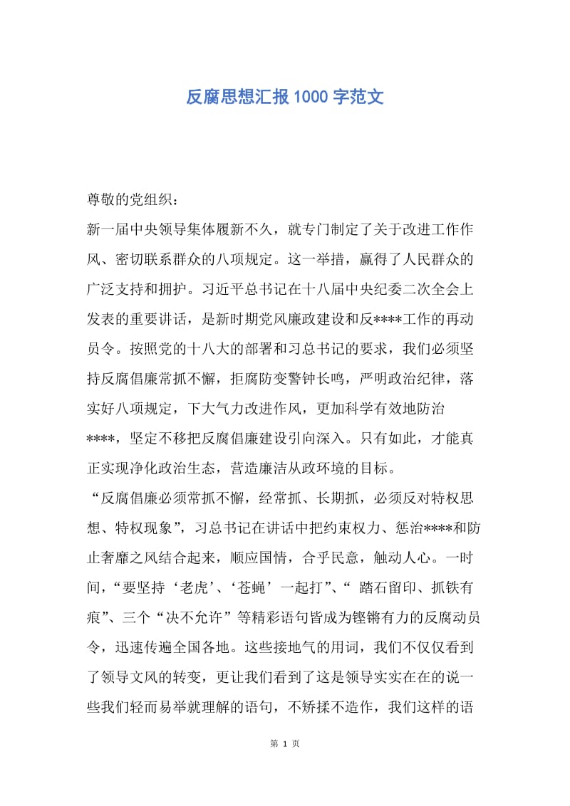 【思想汇报】反腐思想汇报1000字范文.docx_第1页