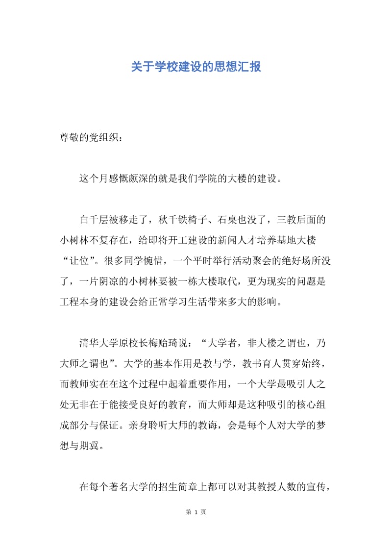 【思想汇报】关于学校建设的思想汇报.docx_第1页