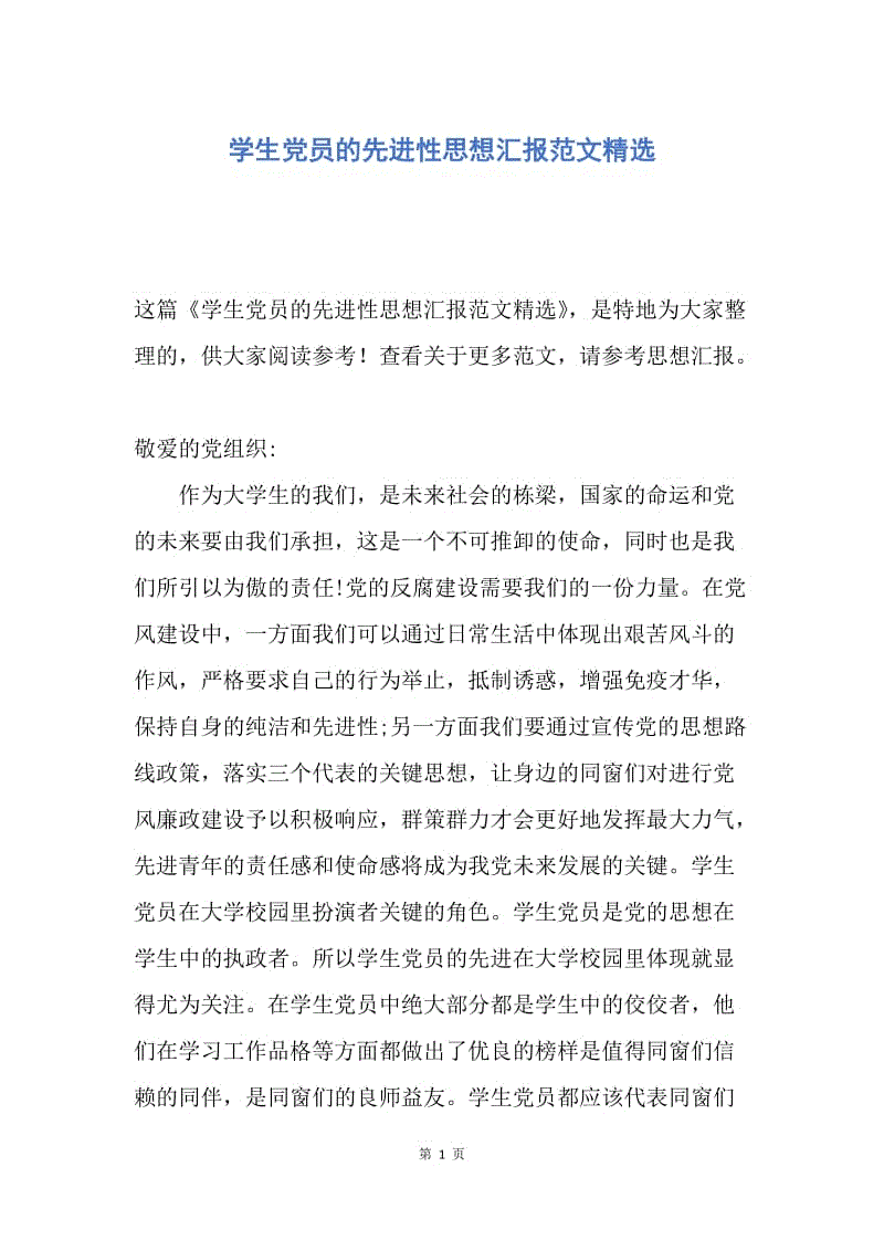 【思想汇报】学生党员的先进性思想汇报范文精选.docx