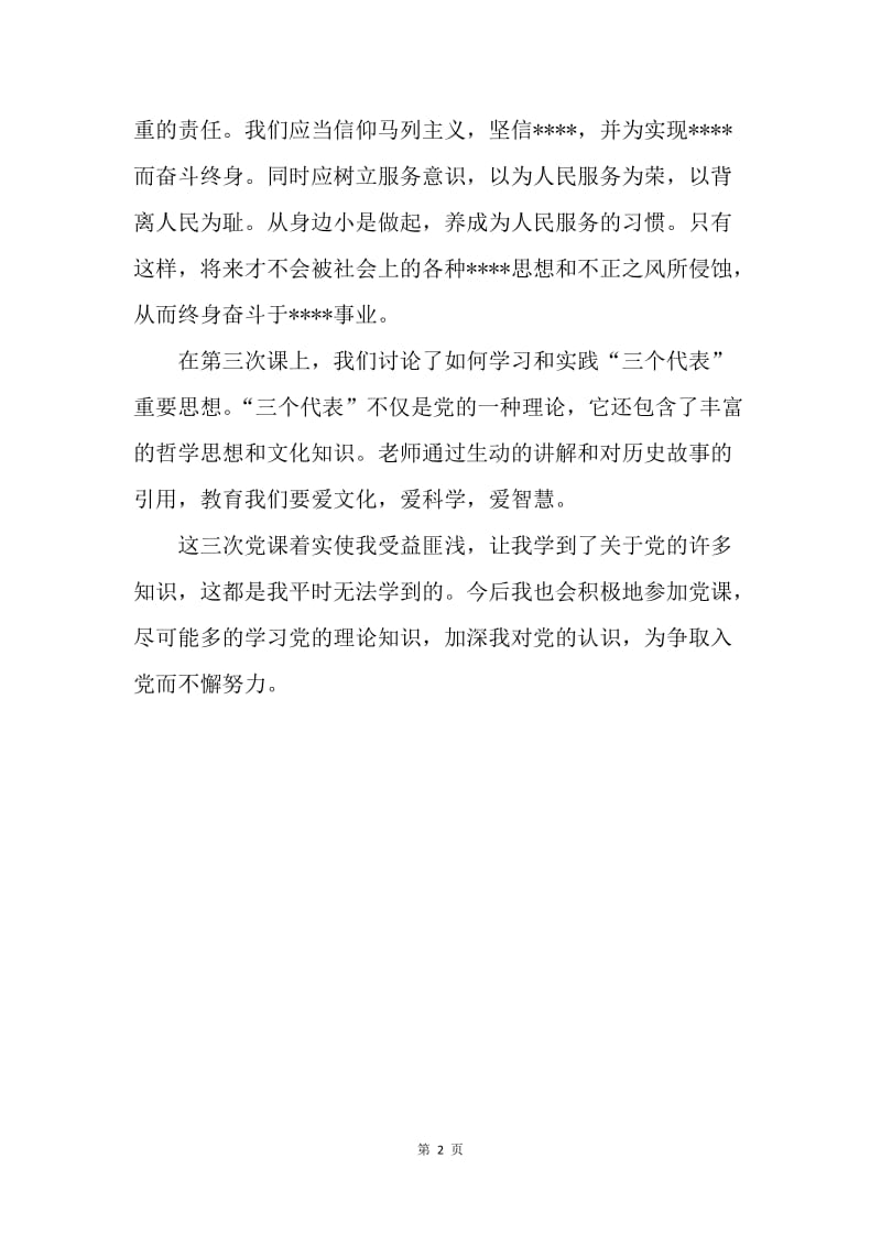 【思想汇报】学习党校思想汇报范文推荐.docx_第2页