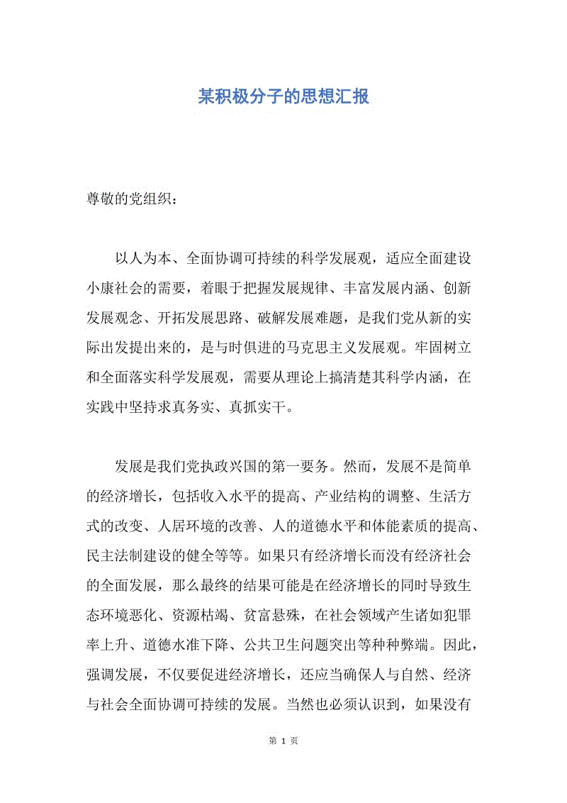 【思想汇报】某积极分子的思想汇报.docx