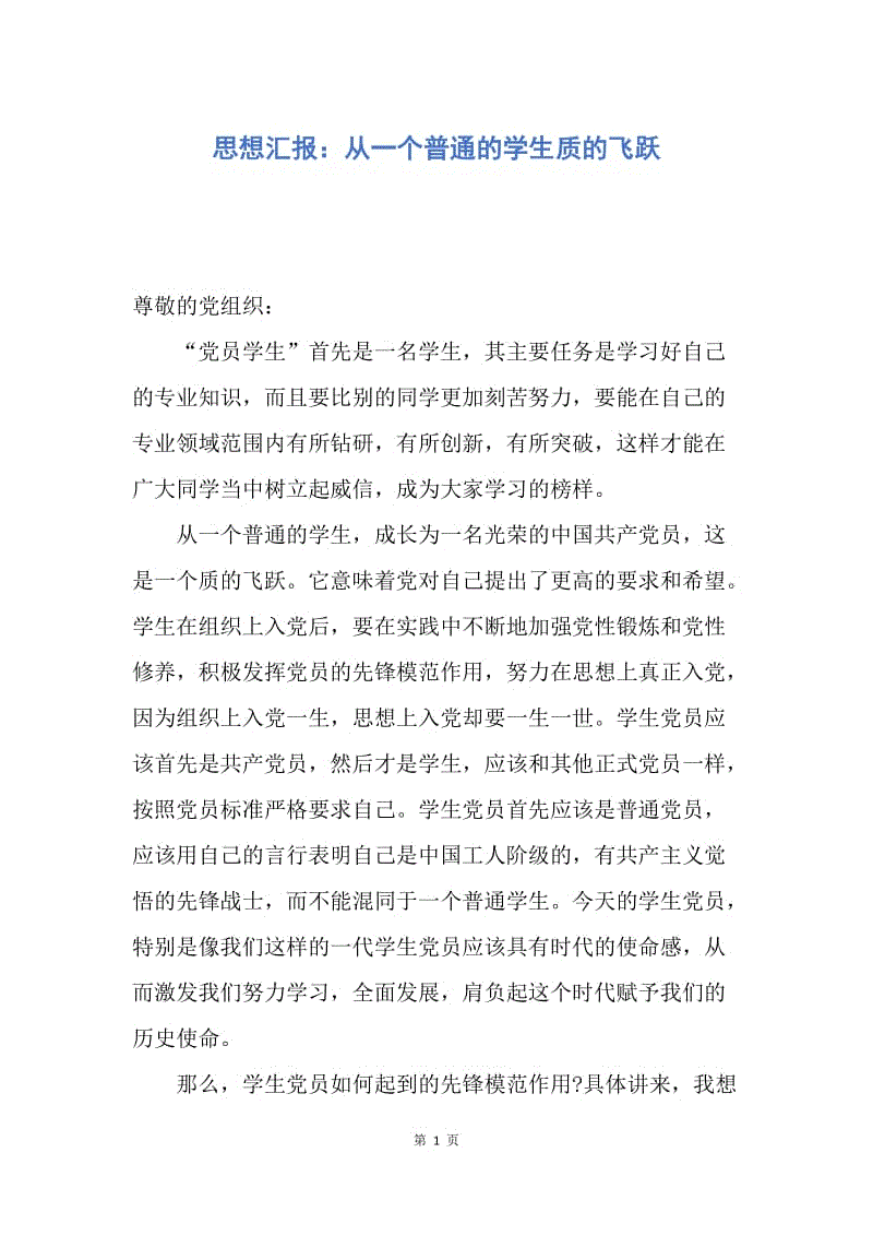 【思想汇报】思想汇报：从一个普通的学生质的飞跃.docx