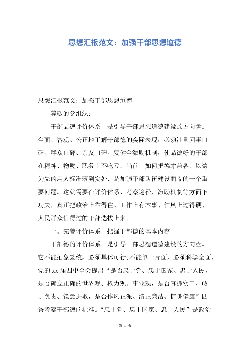 【思想汇报】思想汇报范文：加强干部思想道德.docx_第1页