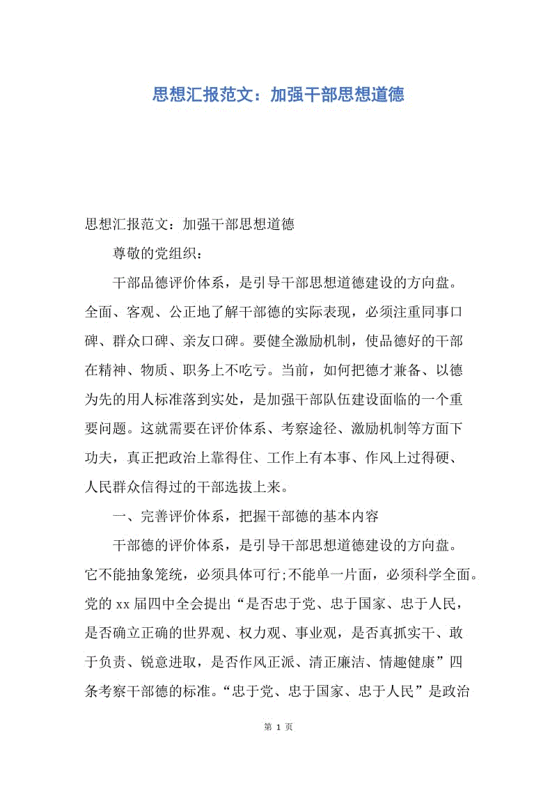 【思想汇报】思想汇报范文：加强干部思想道德.docx