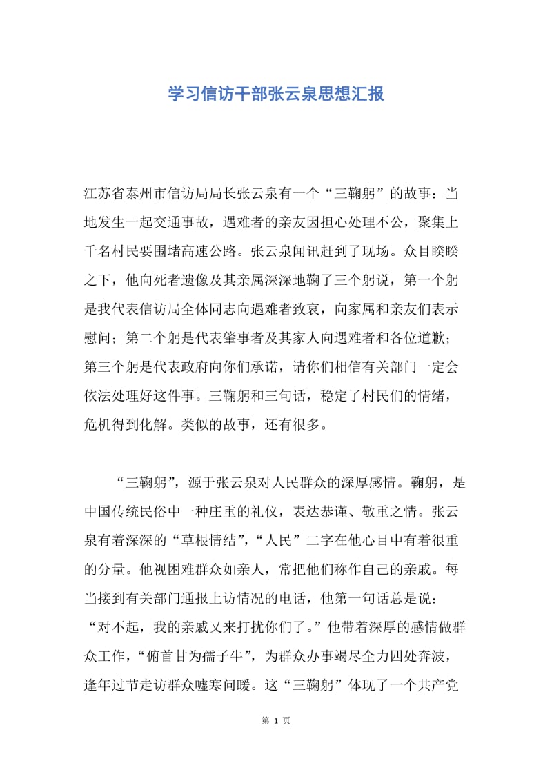 【思想汇报】学习信访干部张云泉思想汇报.docx_第1页