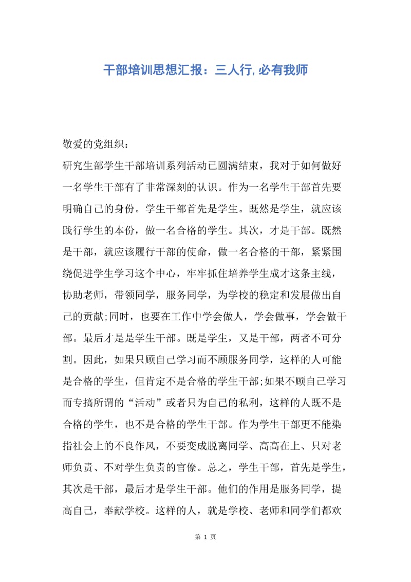 【思想汇报】干部培训思想汇报：三人行,必有我师.docx_第1页