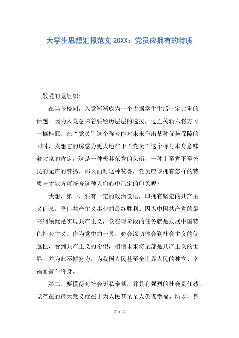 【思想汇报】大学生思想汇报范文20XX：党员应拥有的特质.docx