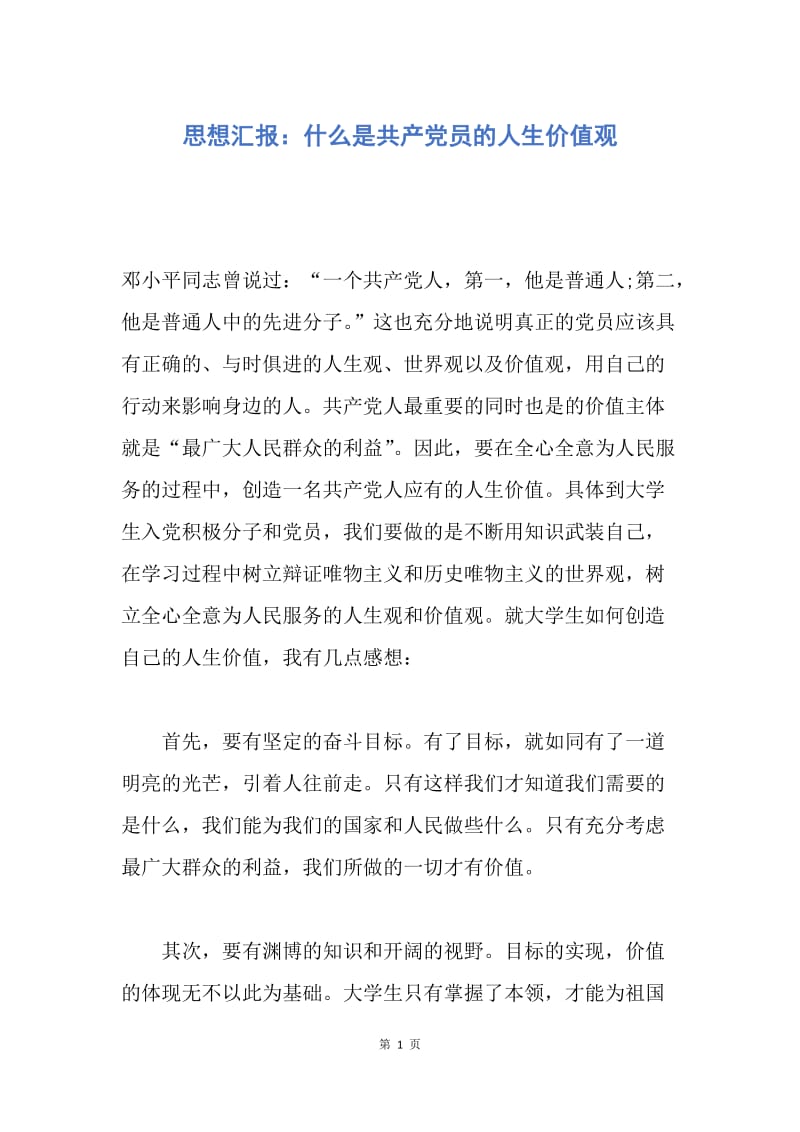 【思想汇报】思想汇报：什么是共产党员的人生价值观.docx_第1页