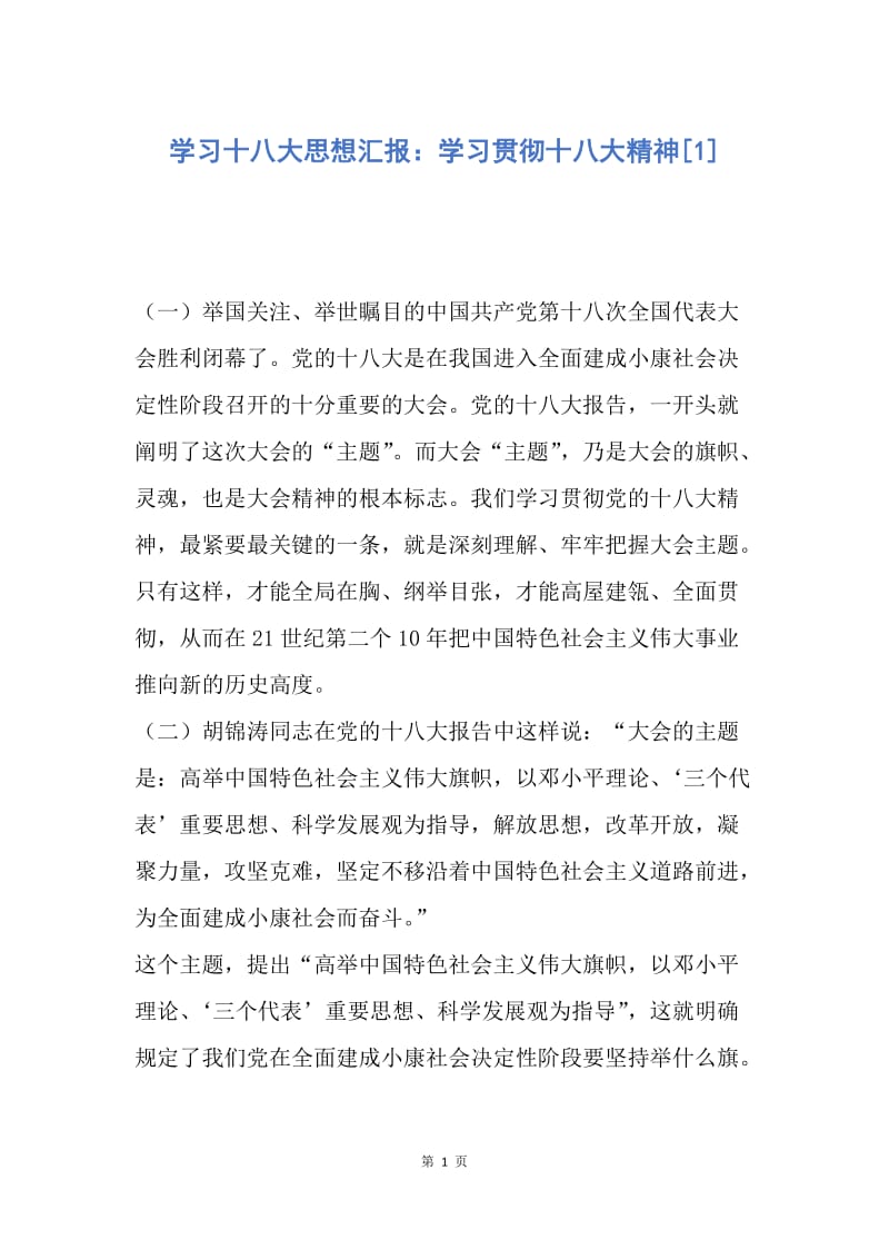 【思想汇报】学习十八大思想汇报：学习贯彻十八大精神.docx_第1页