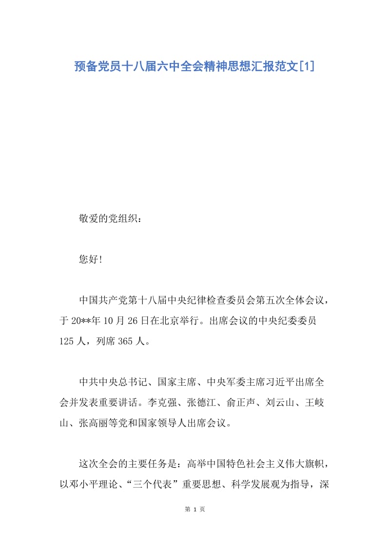 【思想汇报】预备党员十八届六中全会精神思想汇报范文.docx_第1页