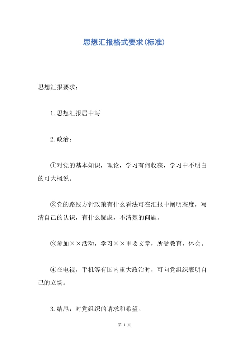 【思想汇报】思想汇报格式要求(标准).docx_第1页