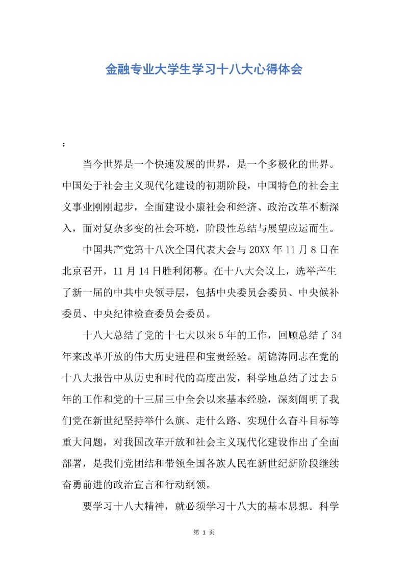 【思想汇报】金融专业大学生学习十八大心得体会.docx_第1页