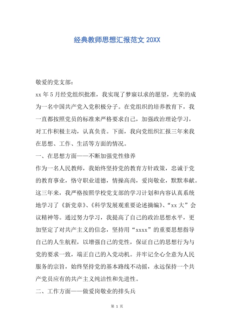 【思想汇报】经典教师思想汇报范文20XX.docx_第1页