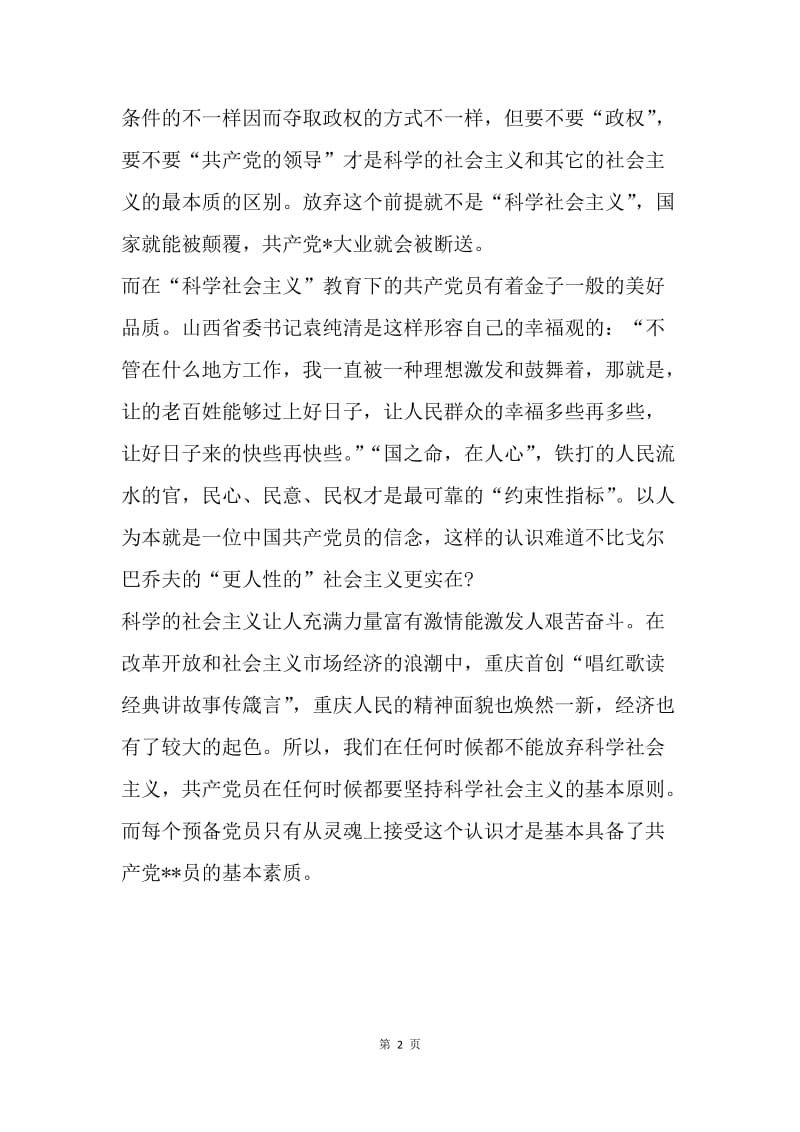 【思想汇报】部队思想汇报范本：坚持社会主义基本原则.docx_第2页