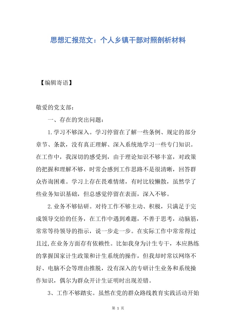 【思想汇报】思想汇报范文：个人乡镇干部对照剖析材料.docx_第1页