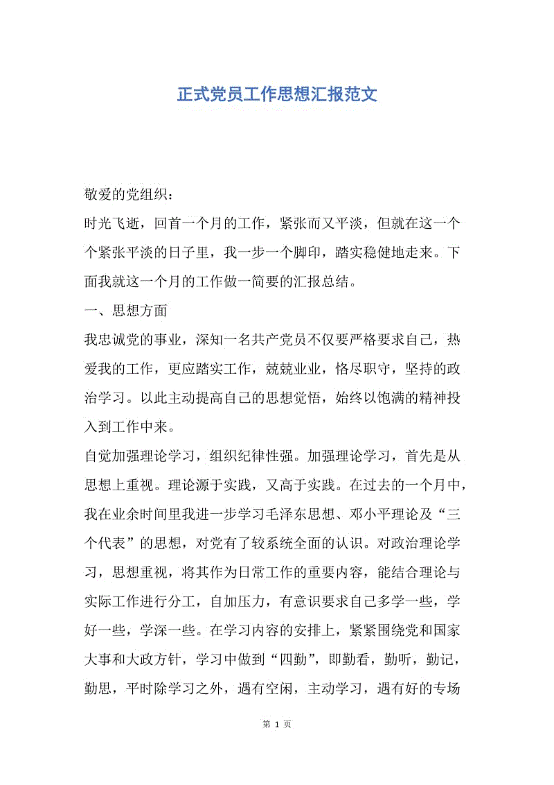 【思想汇报】正式党员工作思想汇报范文.docx