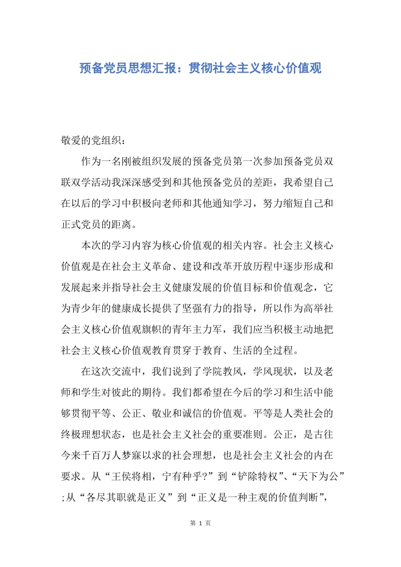 【思想汇报】预备党员思想汇报：贯彻社会主义核心价值观.docx_第1页