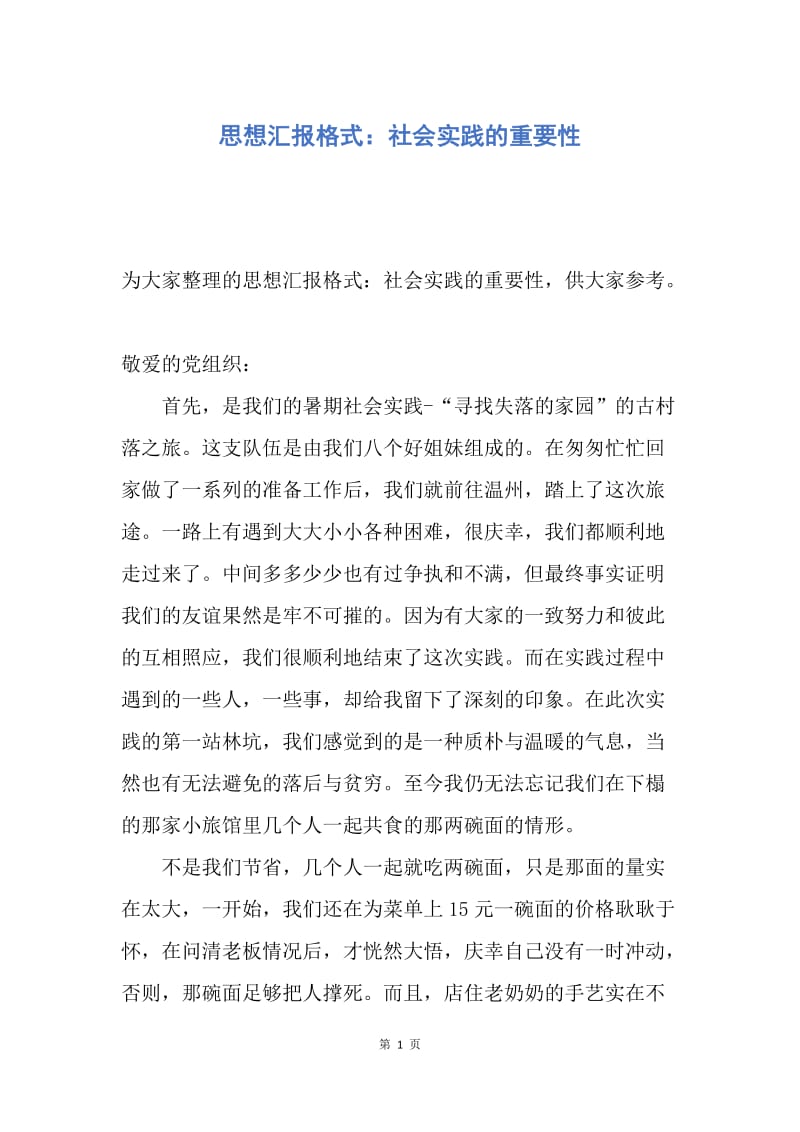 【思想汇报】思想汇报格式：社会实践的重要性.docx_第1页