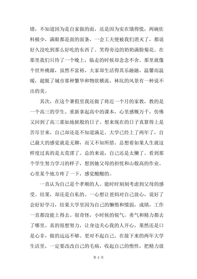 【思想汇报】思想汇报格式：社会实践的重要性.docx_第2页