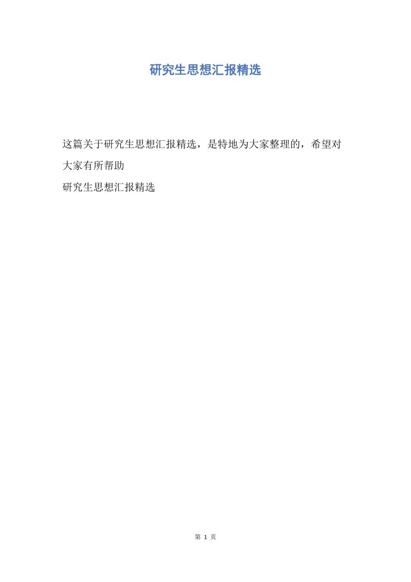 【思想汇报】研究生思想汇报精选.docx_第1页