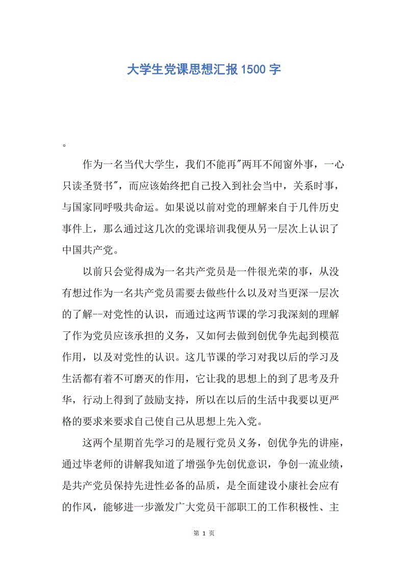 【思想汇报】大学生党课思想汇报1500字.docx