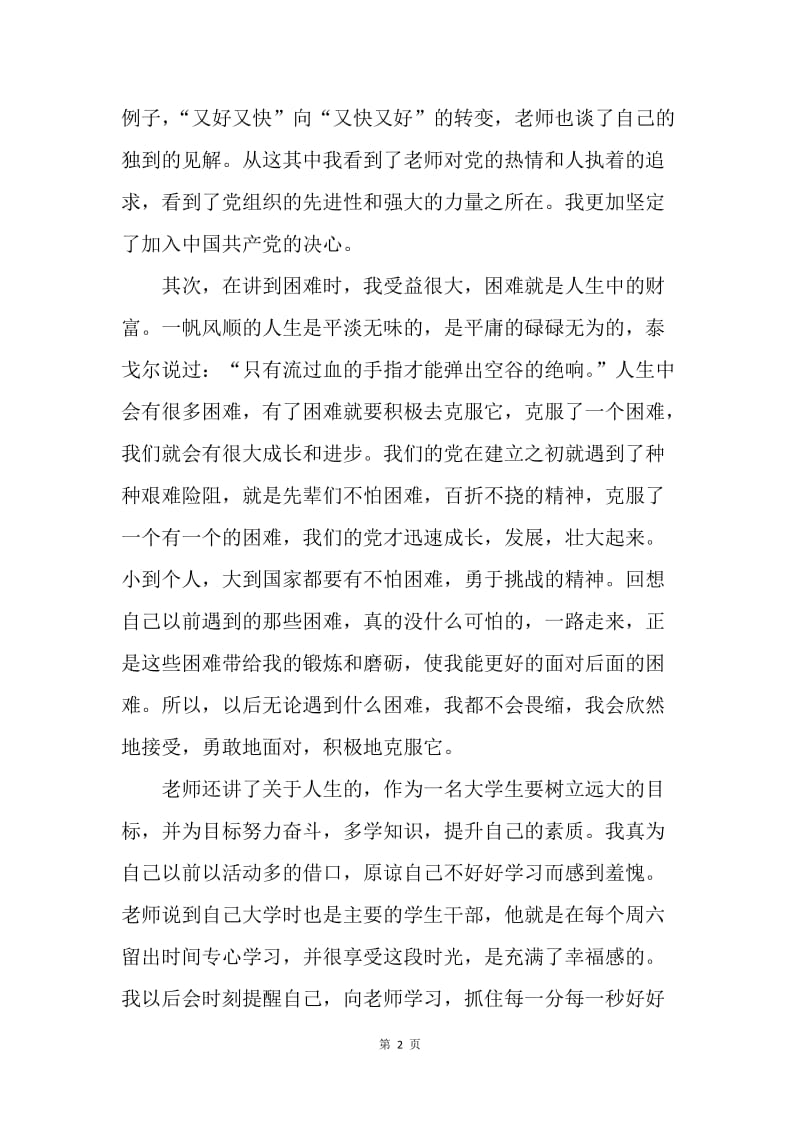 【思想汇报】转正思想汇报范文：人生中的宝贵财富.docx_第2页