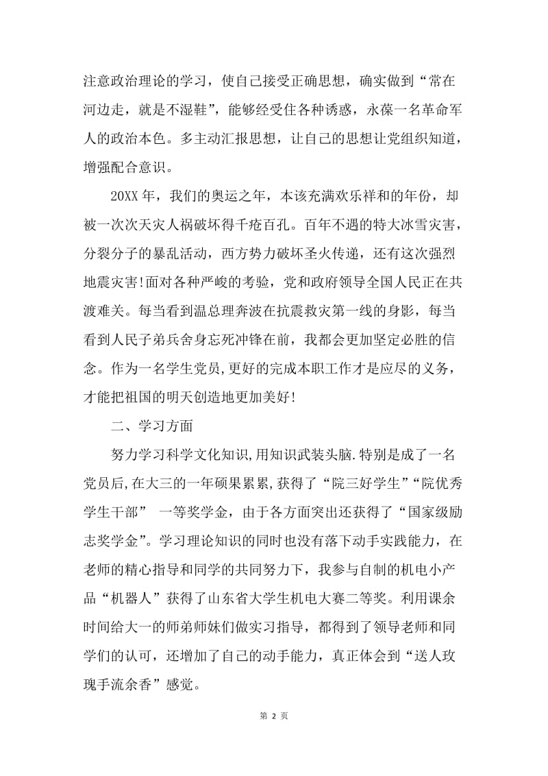 【思想汇报】预备党员转正汇报总结范文.docx_第2页