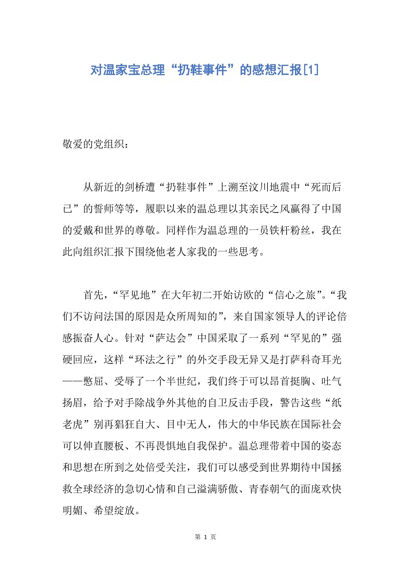 【思想汇报】对温家宝总理“扔鞋事件”的感想汇报.docx