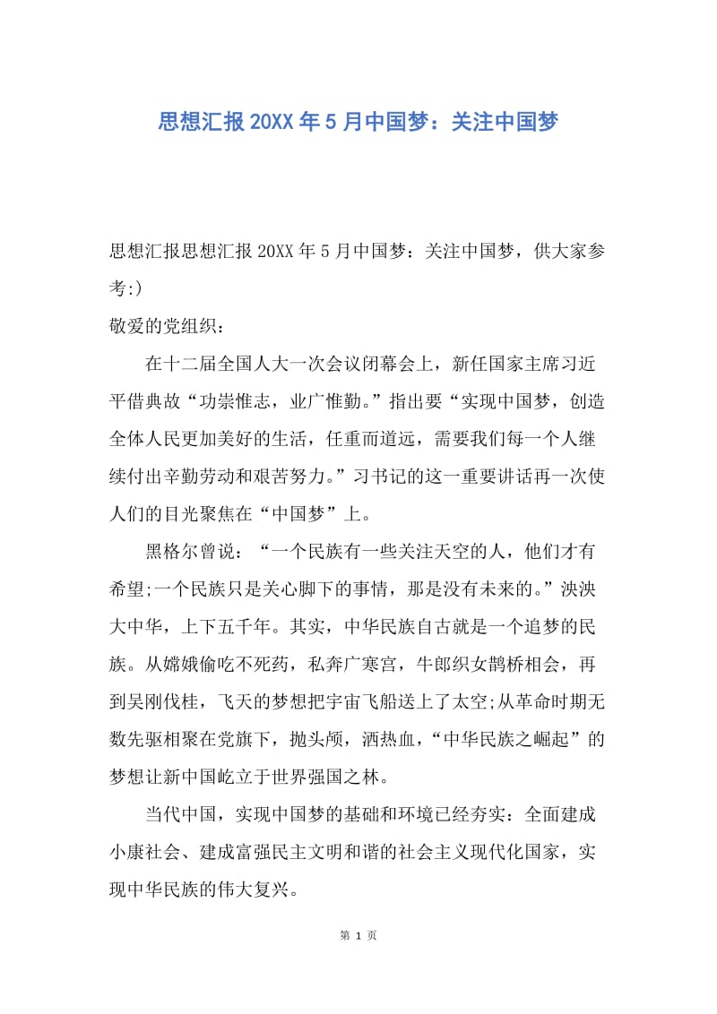 【思想汇报】思想汇报20XX年5月中国梦：关注中国梦.docx_第1页